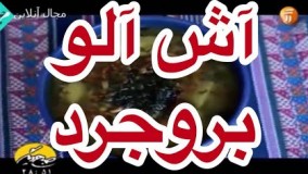 غذای رمضان-طرز تهیه آش آلو - بروجرد