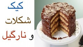 تهیه دسر-کیک شکلات و نارگیل 
