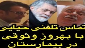 تماس تلفنی امین حیایی با بهروز وثوقی در حضور ناصر ملک مطیعی در بیمارستان!