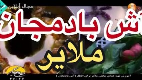 طرز تهیه آش بادمجان -ملایر