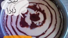 کیک پزی-طرز تهیه کیک و شیرینی-کیک زبرا