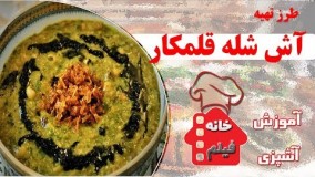 غذای رمضان- - طرز تهیه آش شله قلمکار خوشمزه و لذیذ