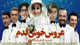 فیلم کمدی عروس خوش قدم با بازی زیبای پارسا پیروزفر، ماهایا پطروسیان، امین حیایی، ومحمدرضا شریفی نیا