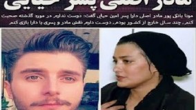 گفتگو با همسر سابق امین حیایی و پسرش دارا حیایی