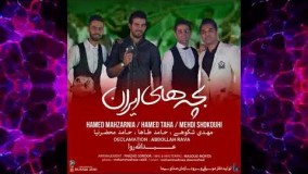 دانلود آهنگ حامد محضرنیا و مهدی شکوهی بچه های ایران