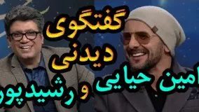 گقتگوی جذاب و دیدنی رضا رشیدپور و امین حیایی در برنامه هفت