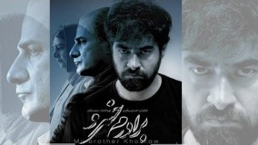 تریلر فیلم برادرم خسرو (شهاب حسینی)