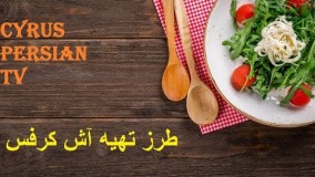 غذای رمضان-طرز تهیه آش کرفس