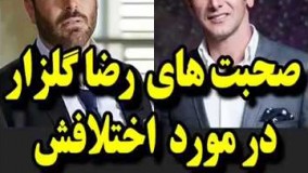 رضا گلزار و امین حیایی زدن به تیپ و تاپ هم