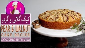 تهیه دسر - طرز تهیه کیک گلابی و گردو