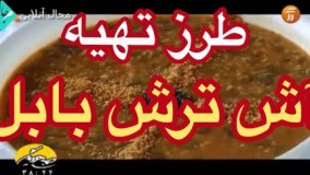 غذای رمضان-طرز تهیه آش ترش بابل