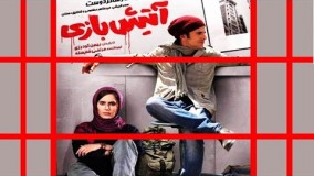 فیلم آتیش بازی_فیلم کامل با بازیه امین حیایی