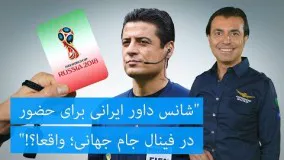 شانس داور ایرانی برای حضور در فینال جام جهانی