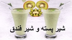 تهیه دسر- - معجون - شیر پسته و شیر فندق