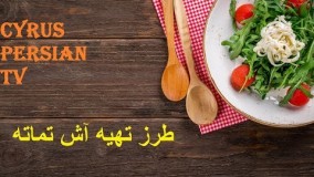 غذای رمضان-طرز تهیه آش گوجه لذیذ