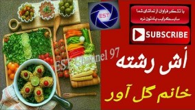 غذای رمضان-آموزش آش رشته خانم گل آور