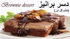تهیه دسر-دسر برانیز خوشمزه و حرفه ای