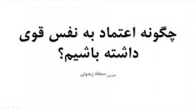 چگونه اعتماد به نفس قوی داشته باشیم؟؟