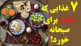 ۷ غذایی که نباید برای صبحانه خورد