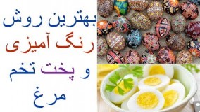 آشپزی آسان-نکاتی بسیار مفید در مورد پخت تخم مرغ