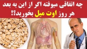 چه اتفاقی میوفته اگر از این به بعد هر روز صبحانه اوت میل بخورید؟
