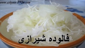 تهیه دسر--فالوده شیرازی