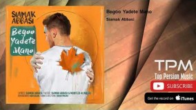 سیامک عباسی - بگو یادت منو