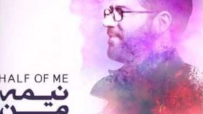  اهنگ جدید حامد همایون نیمه من