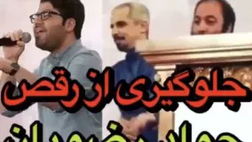 جلوگيري از رقص جواد رضويان در اجراي حامد همايون،خيلي با حاله....