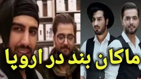 شوخی های جالب ماکان بند در اروپا، امیر و رهام 