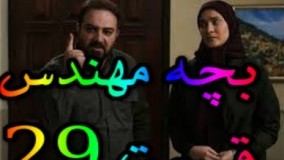 دانلود سریال بچه مهندس قسمت 29