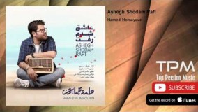 حامد همایون - عاشق شدم رفت -1