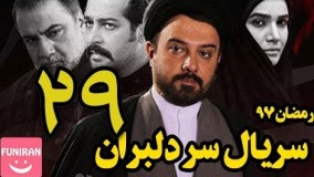 دانلود سریال سر دلبران قسمت 29