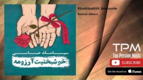 سیامک عباسی - خوشبختیت آرزومه