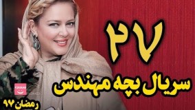 دانلود سریال بچه مهندس قسمت 27