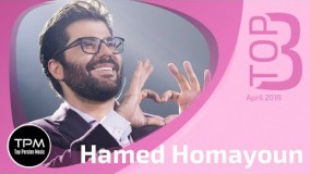 سه آهنگ برتر حامد همایون