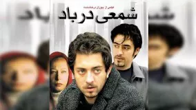 Shamee Dar Bad - Full Movie - فیلم سینمایی شمعی در باد