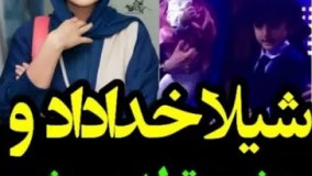 جشن تولد پسر شيلا خدادا