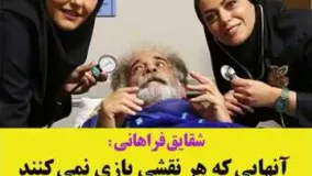 شقایق فراهانی :انهایی که هر نقشی بازی نمیکنند یا شوهر دارند یا پدر پولدار !