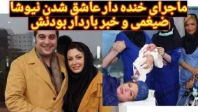 ماجرای خنده دار عاشق شدن نیوشا ضیغمی، چقدر‌م صادقانه جواب میده!