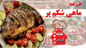 آشپزی آسان-طرز تهیه ماهی شکم پر در ماهیتابه