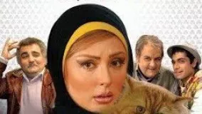 فیلم سینمایی یکی برای همه با بازی اکبرعبدی، نیوشا ضیغمی و مهران احمدی