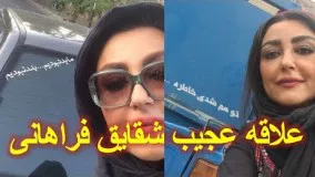 علاقه عجیب شقایق فراهانی به نوشته های پشت ماشینی !