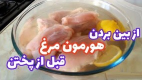 چگونه هورمون گوشت مرغ را قبل از پختن از بین ببریم و گوشت مرغ سالم تر باشد؟