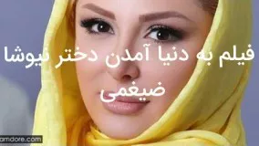 فیلم‌ به دنیا آمدن دختر نیوشا ضیغمی و ...