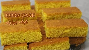 کیک پزی-تهیه کیک ذرت