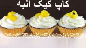 کیک پزی-کاپ کیک انبه