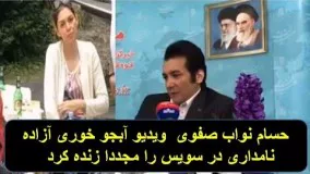 تیکه مجدد حسام نواب صفوی به آزاده نامداری