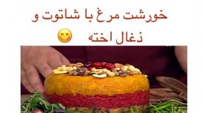 آشپزی آسان-خورشت مرغ با شاتوت و ذغال اخته !