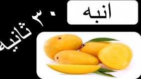 خواص و فواید انبه  در ۳۰ ثانیه